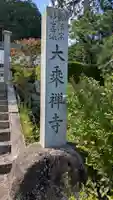 大乗禅寺(大乗寺)(京都府)