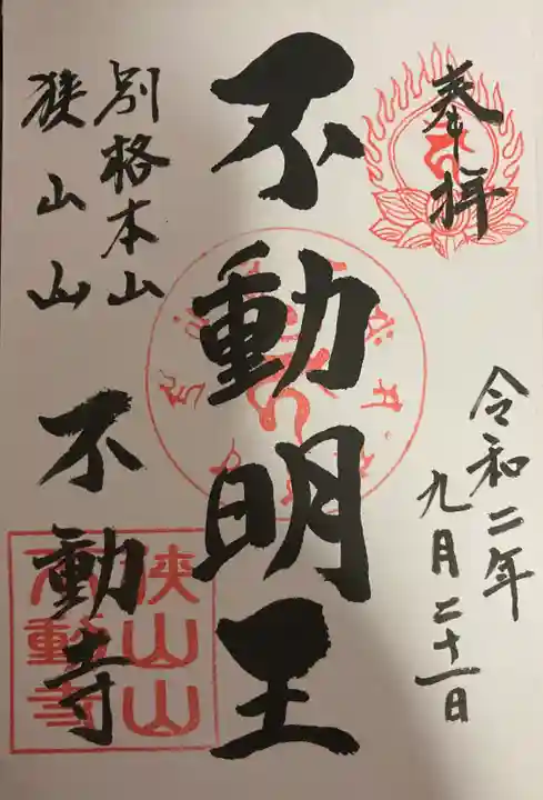 狭山山不動寺の御朱印