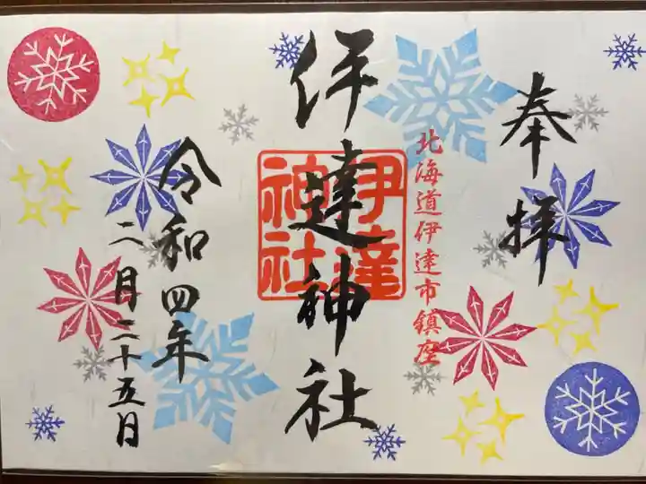 冬の見開き御朱印
【頒布期間:令和3年12月1日~令和4年3月13日】