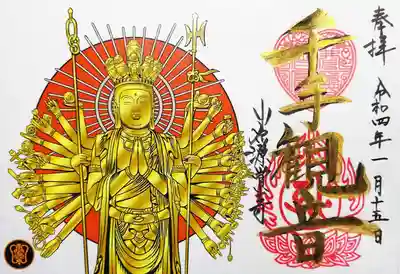 元日から頒布開始された千手観音様の御朱印。
見開きサイズです。
朱印は猪目の三宝印。ハート型をしております💓
輝く千手観音様が眩しい✨😎
ブラックライトを当てると隠し文字が現れるという🤔