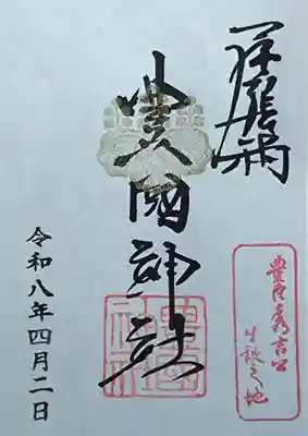 豊國神社の御朱印