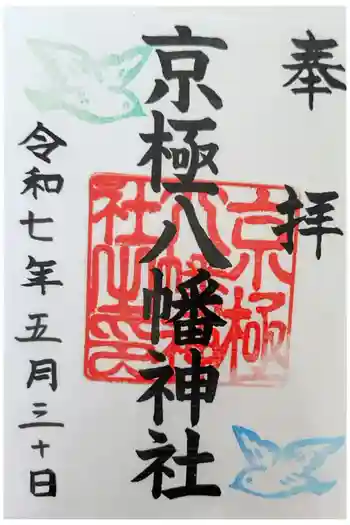 京極八幡神社の御朱印 2025年05月