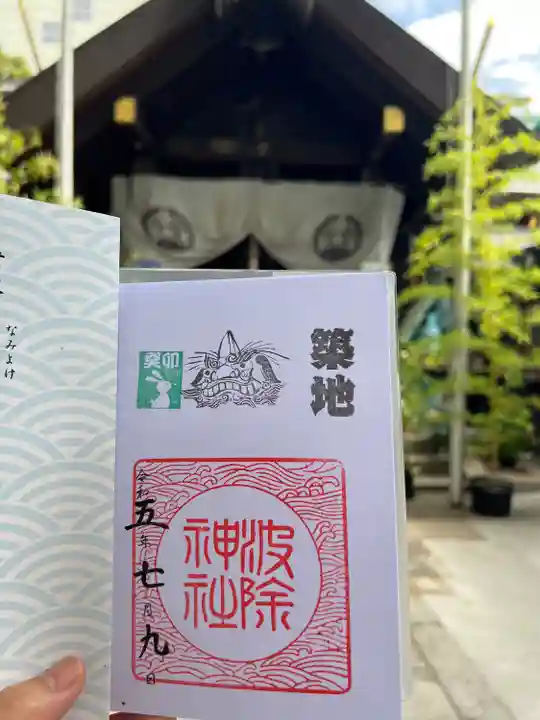 波除神社(波除稲荷神社)の御朱印