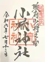 小梳神社(静岡県)