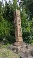 關蝉丸神社下社(滋賀県)