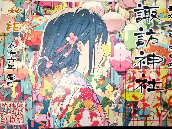 柏諏訪神社の御朱印