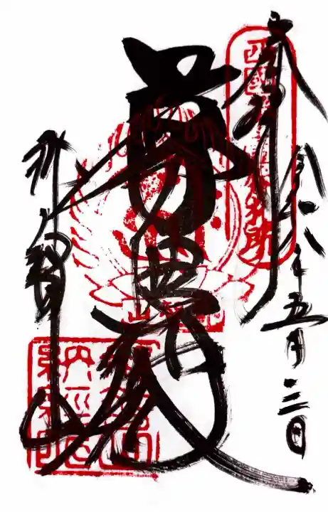 青岸渡寺の御朱印