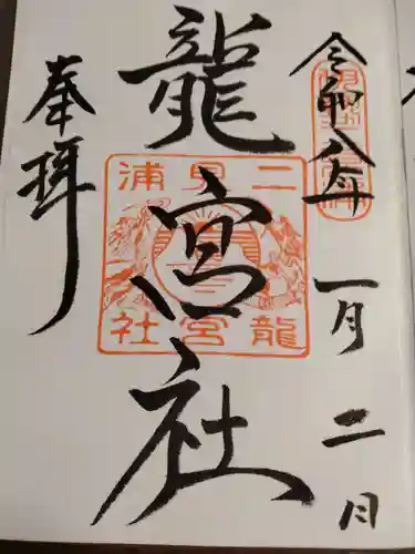 二見興玉神社の御朱印