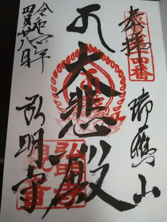 弘明寺の御朱印