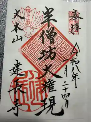 建長寺 半僧坊の御朱印