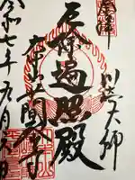 川崎大師(平間寺)の御朱印