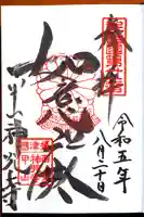 神咒寺の御朱印