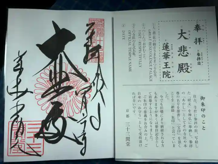 蓮華王院(三十三間堂)の御朱印