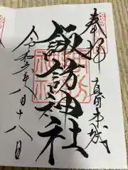 諏訪神社(真田本城跡)(長野県)