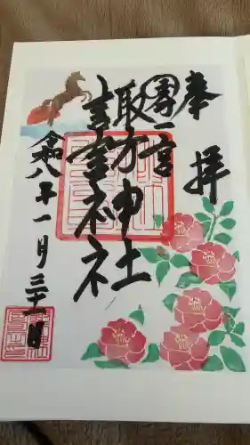 諏訪神社の御朱印