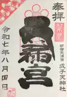 成子天神社の御朱印