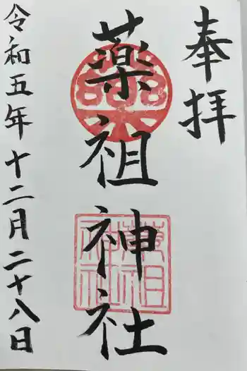 堺薬祖神社の御朱印 2023年12月