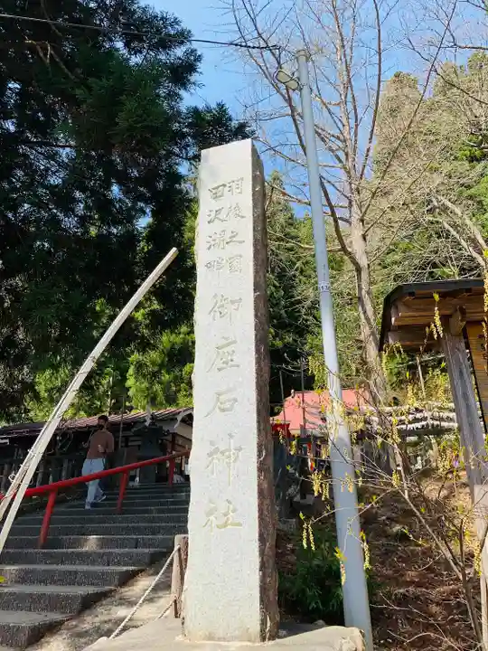 御座石神社(秋田県)