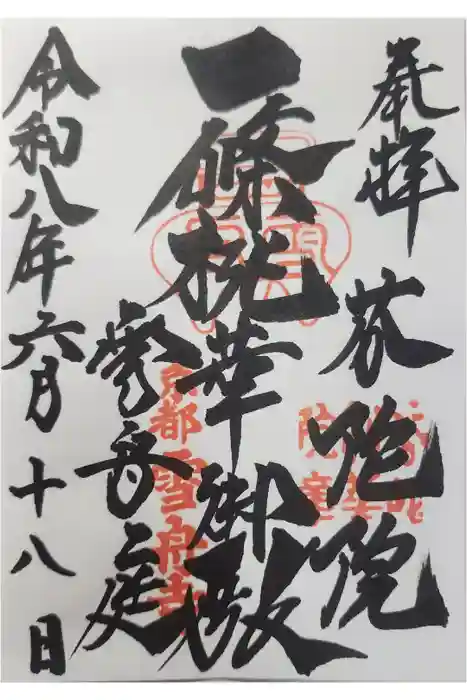 芬陀院の御朱印