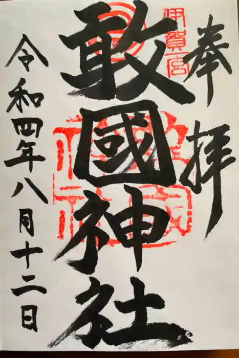 敢國神社の御朱印