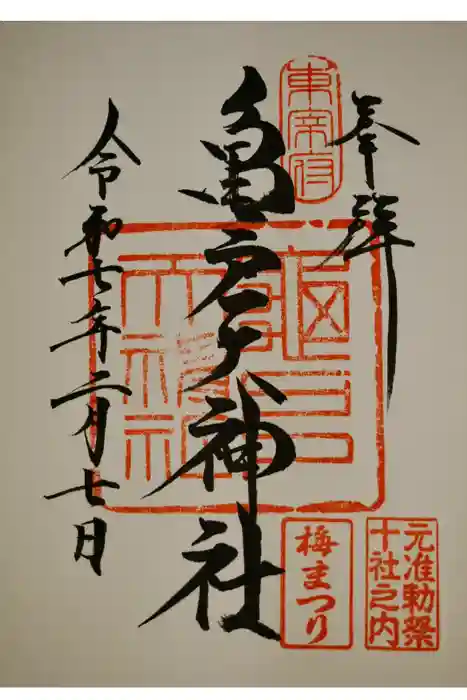 亀戸天神社の御朱印