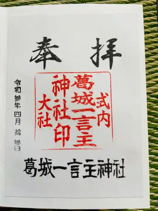 葛城一言主神社の御朱印