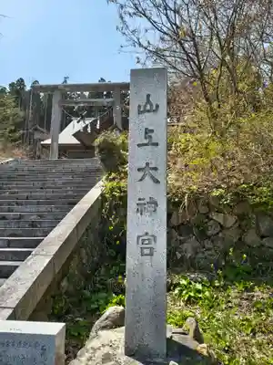 山上大神宮(北海道)