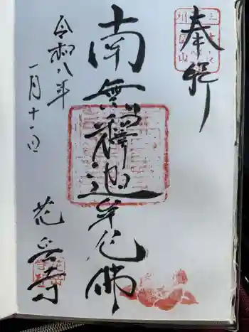 花岳寺の御朱印 2026年01月