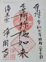 浄閑寺の御朱印