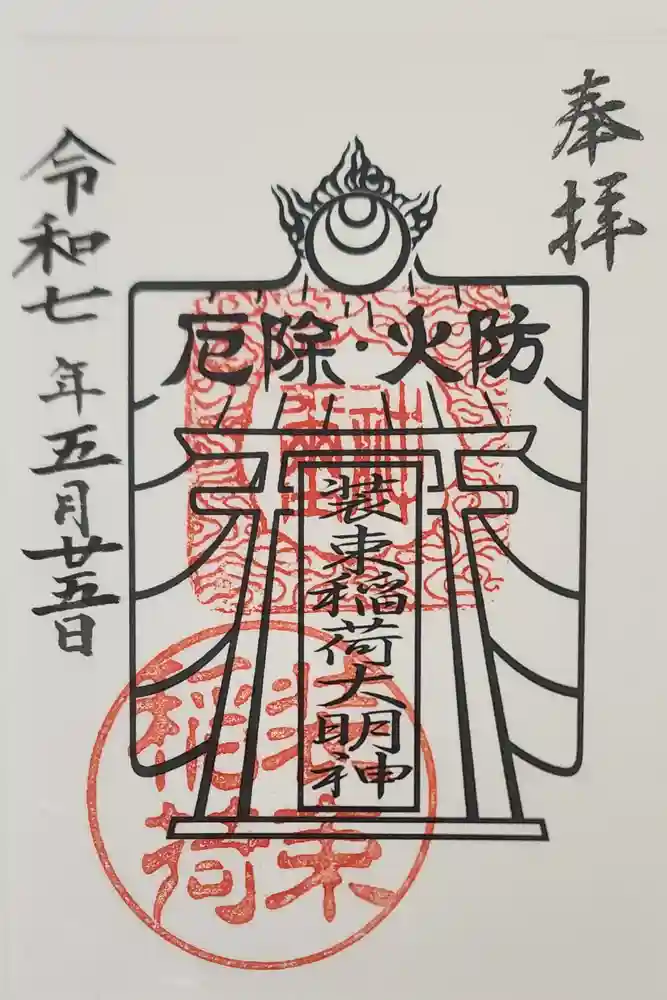 装束稲荷神社（王子稲荷神社境外摂社）の御朱印