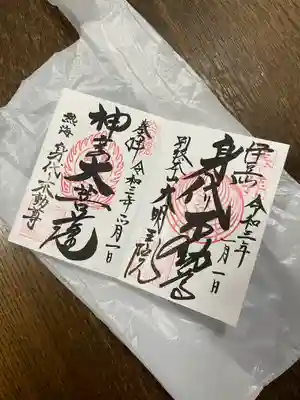 身代り不動尊(大明王院)の御朱印