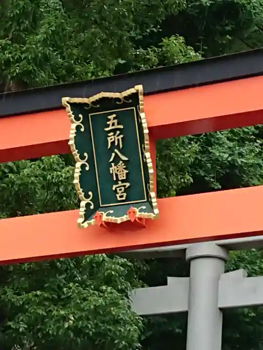 五所八幡宮のその他建物