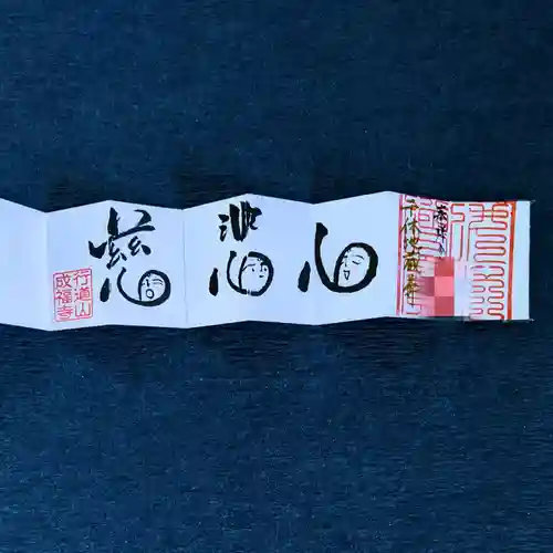 成福寺の御朱印