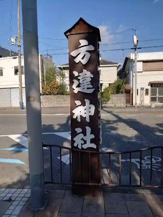 方違神社(大阪府)