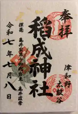 太皷谷稲成神社の御朱印