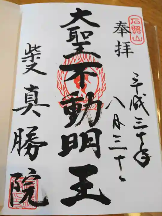 題経寺(柴又帝釈天)の御朱印