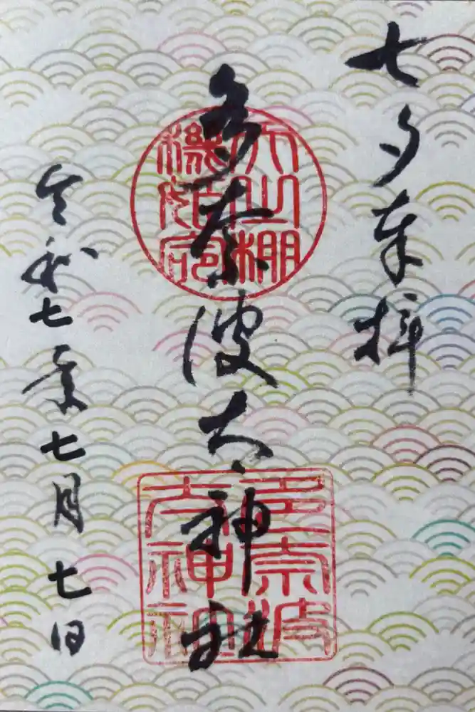 多奈波太神社の御朱印