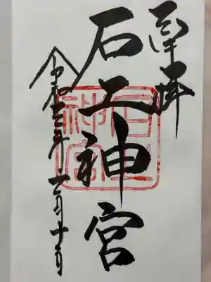 石上神宮の御朱印