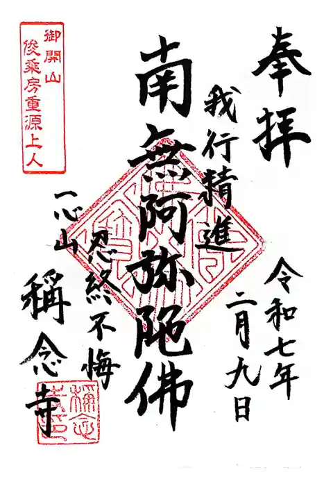 称念寺の御朱印