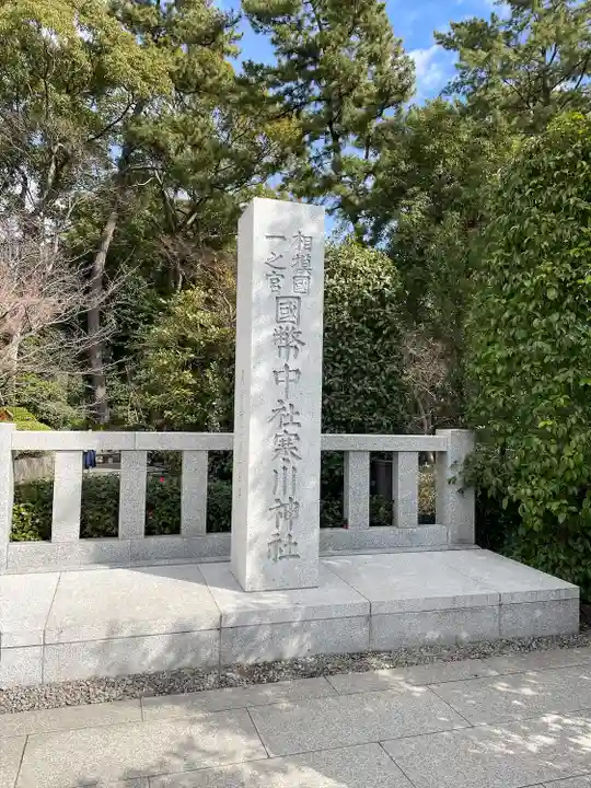 寒川神社(神奈川県)