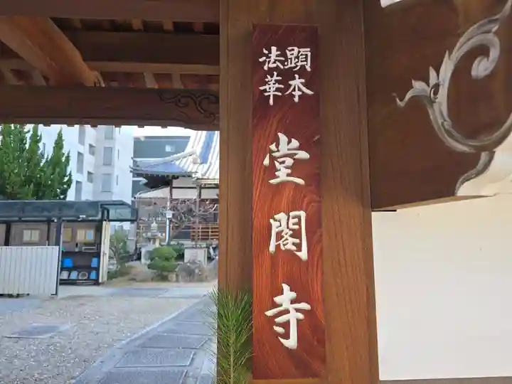 堂閣寺(大阪府)