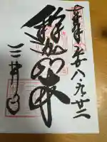 園城寺(三井寺)の御朱印