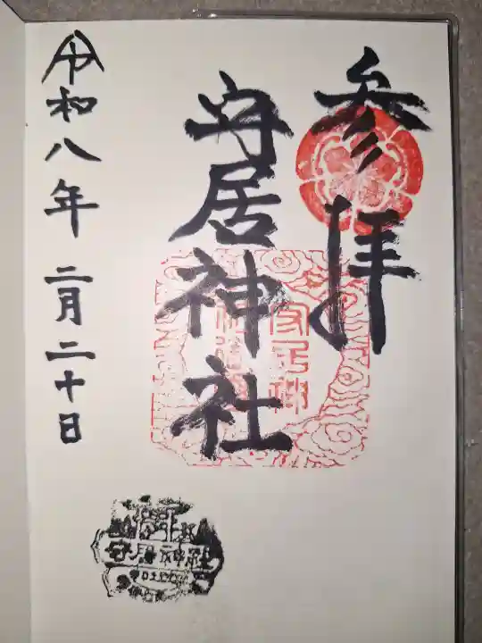 守居神社の御朱印