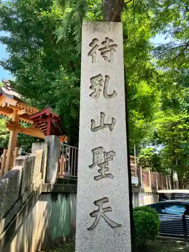 待乳山聖天（本龍院）(東京都)