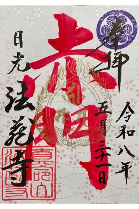 赤門の寺　法蔵寺の御朱印
