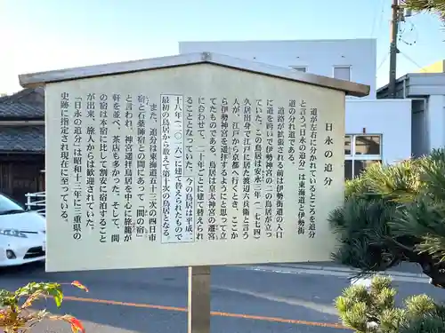 日永の追分（伊勢神宮遥拝所）(三重県)