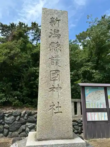 新潟縣護國神社(新潟県)