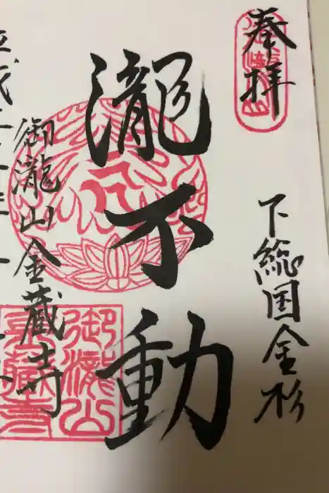 金蔵寺の御朱印