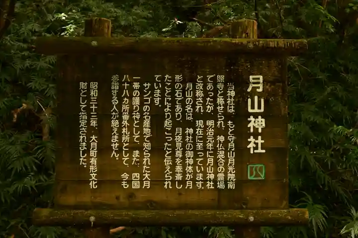 月山神社(高知県)