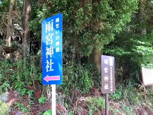 雨宮神社の建物その他